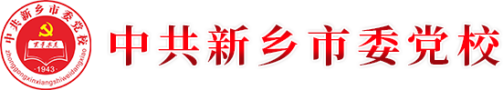 中共新乡市委党校