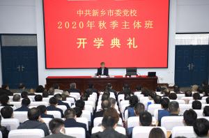 我校举行2020年秋季学期第一期主体班开学典礼